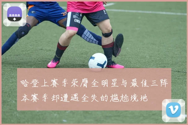 哈登上赛季荣膺全明星与最佳三阵本赛季却遭遇全失的尴尬境地